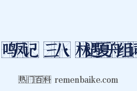 鸣凤记·三八·林遇夏舟组词是什么意思的图片